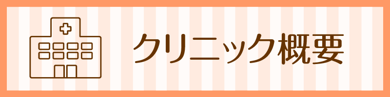 クリニック概要