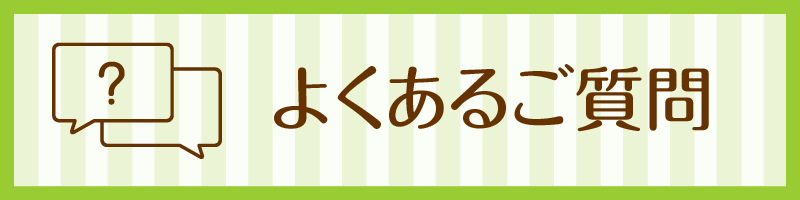 よくあるご質問